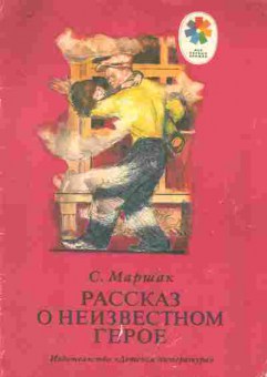 Книга Маршак С. Рассказ о неизвестном герое, 11-8945, Баград.рф